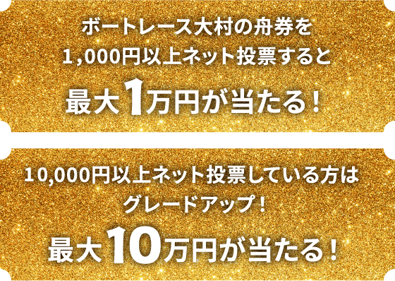 最大1万円が当たる！最大10万円が当たる！
