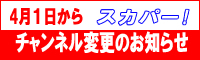 ¥¹¥«¥Ñ¡¼¥Á¥ã¥ó¥Í¥ëÊѹ¹¤Î¤ªÃΤ餻