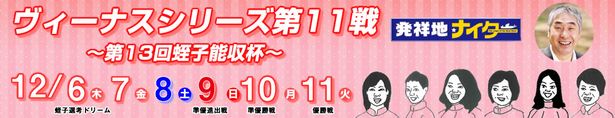 ヴィーナスシリーズ第11戦〜第13回蛭子能収杯〜特設サイト