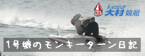 1号娘のモンキーターン日記