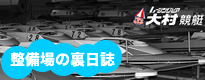 整備場の裏日誌