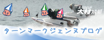 ターンマークジェンヌブログ