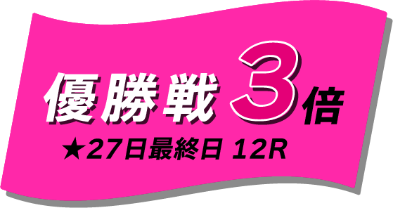 優勝戦マイル5倍