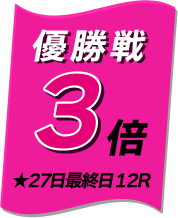 優勝戦マイル5倍