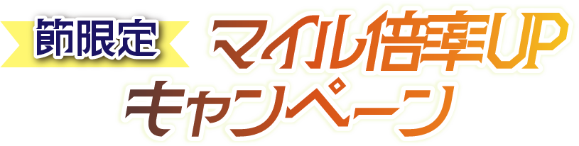 マイル倍率UPキャンペーン