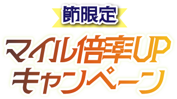 マイル倍率UPキャンペーン