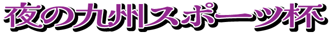 ミッドナイトボートレースin大村9