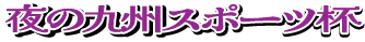 ミッドナイトボートレースin大村9