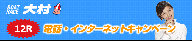 12R電話・インターネットキャンペーン