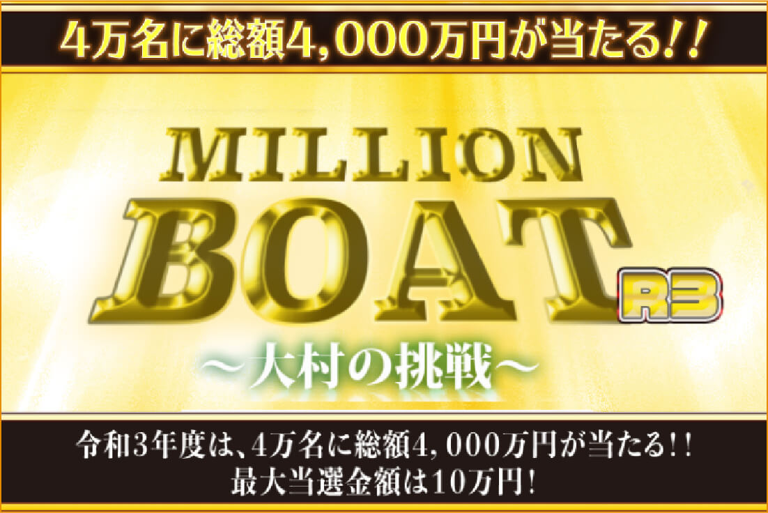 4万名に総額4,000万円が当たるMILLION BOAT