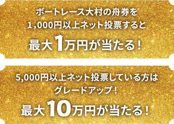 最大1万円が当たる！最大10万円が当たる！