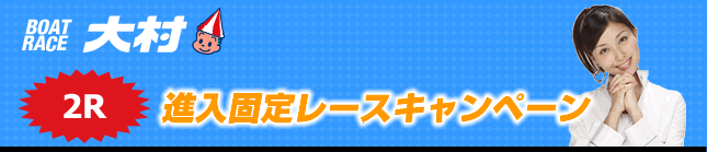 進入固定レースキャンペーン