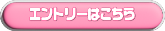 エントリーはこちら