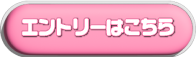 エントリーはこちら