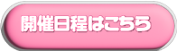 開催日程はこちら