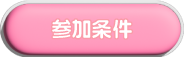 参加条件へのリンク