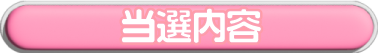 当選内容へのリンク