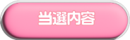 当選内容へのリンク