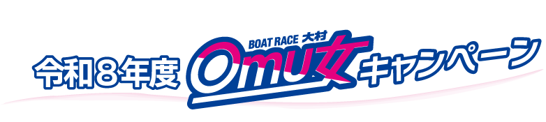 オム女キャンペーンタイトル