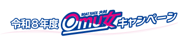 オム女キャンペーンタイトル
