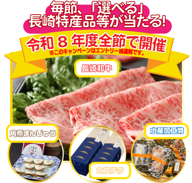 毎節選べる特産品！