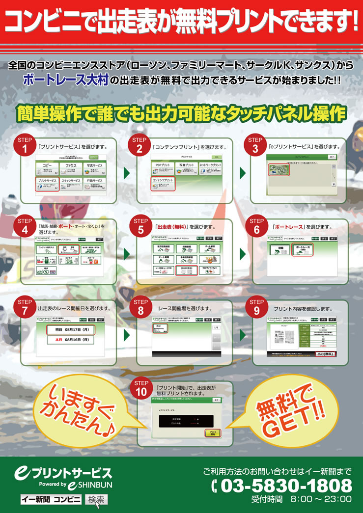 コンビニで出走表が無料で出力できます！