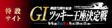 ボートレース津　GIツッキー王座決定戦特設サイト