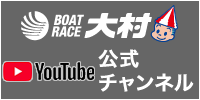 ボートレース大村チャンネル@Youtube