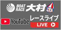 ボートレース大村チャンネル@Youtube