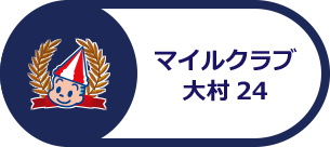 マイルクラブ大村