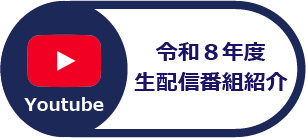 生配信番組紹介