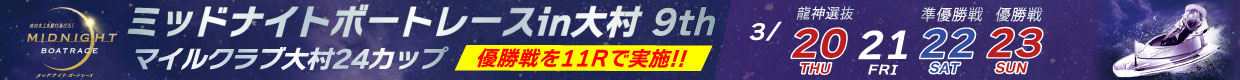 ミッドナイトボートレースin大村9th