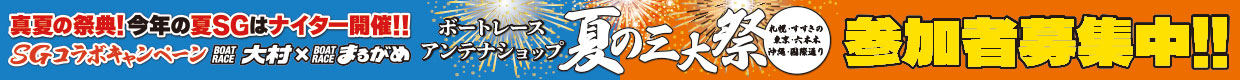 SGオーシャンカップ「オムまる祭」キャンペーン応募サイト