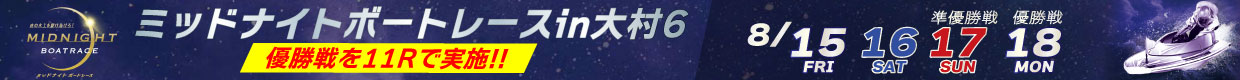 ミッドナイトボートレースin大村