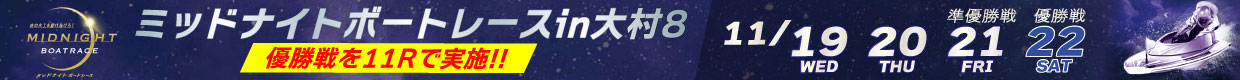 ミッドナイトボートレースin大村