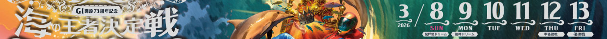 G1海の王者決定戦