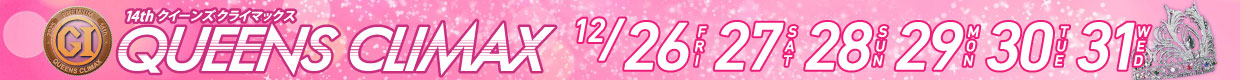 14th クイーンズクライマックス