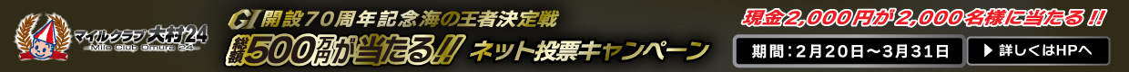 マイルクラブ大村24新規入会でプレゼント！