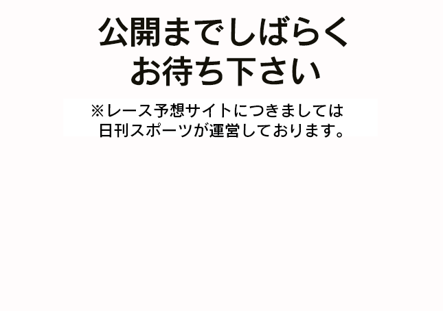 公開ã¾ã§ã—ã°ã‚‰ããŠå¾…ã¡ãã ã•ã„