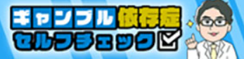 セルフチェック