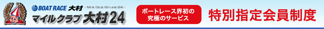 特別指定会員制度