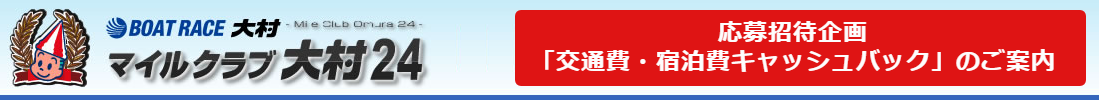 応募招待企画（交通費・宿泊費キャッシュバック）のご案内