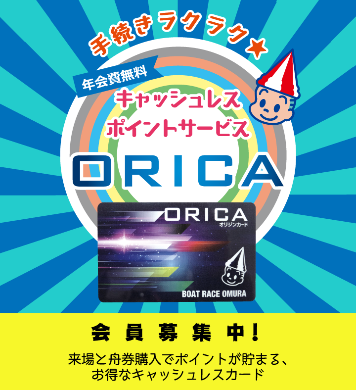 ボートレース大村> ORICA