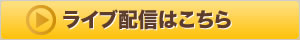 ライブ配信はこちら