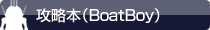 攻略本（BoatBoy）