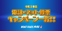 ボートレース大村電話ネット投票キャンペーン
