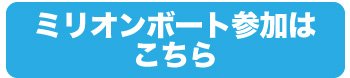 ミリオンボート参加はこちら