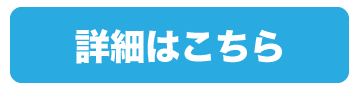 詳細はこちら