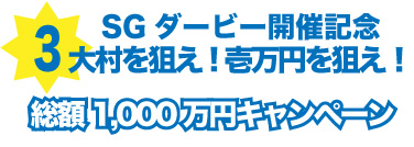 SGダービー開催記念　大村を狙え！　壱万円を狙え！