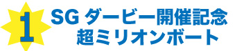 SGダービー開催記念　超ミリオンボート